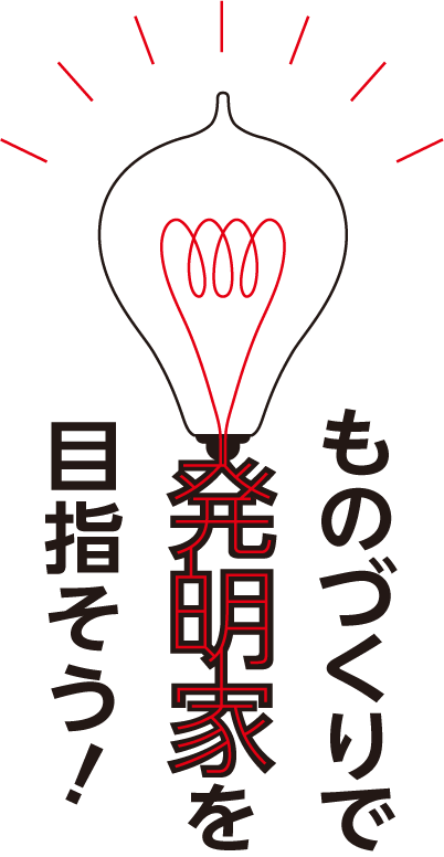 ものづくりで発明家を目指そう！