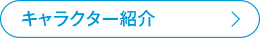 キャラクター紹介