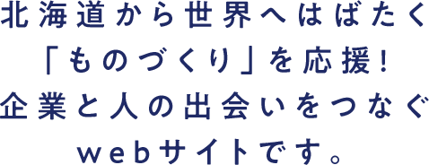 北海道のものづくり応援サイト、はじまります。