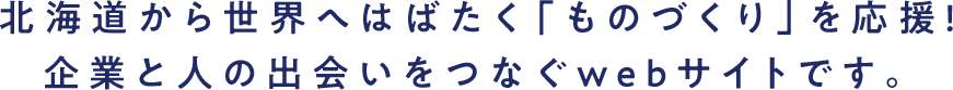 北海道のものづくり応援サイト、はじまります。