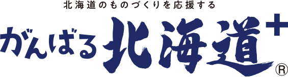 北海道のものづくりを応援する がんばる北海道