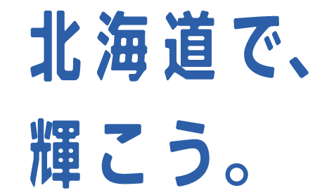 北海道で、輝こう。