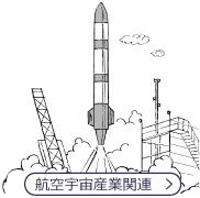 航空宇宙産業関連