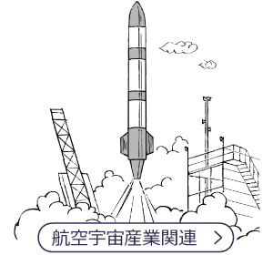航空宇宙産業関連