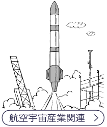 航空宇宙産業関連