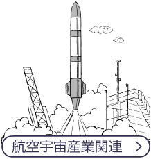 航空宇宙産業関連