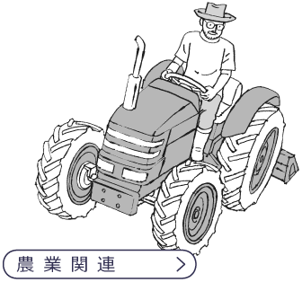 農業関連