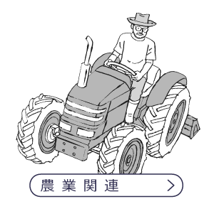 農業関連