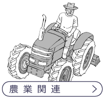農業関連