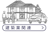 農業関連