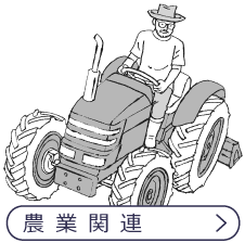 農業関連