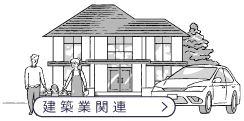 建築業関連