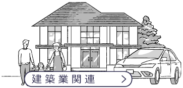 建築業関連