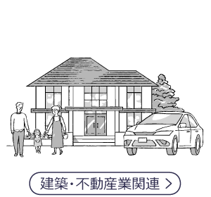 建築・不動産業関連