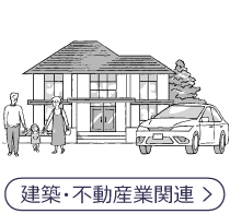 建築・不動産業関連