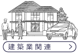 建築業関連