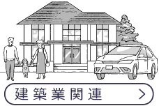 建築業関連
