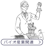 バイオ産業関連