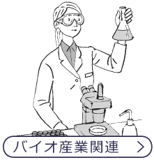 バイオ産業関連