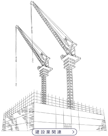 建設業関連