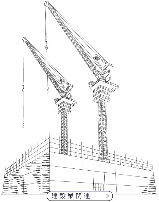 建設業関連