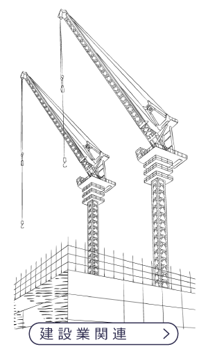 建設業関連