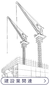 建設業関連