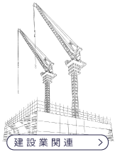 建設業関連