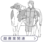 酪農業関連
