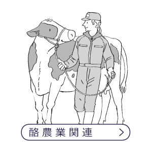 酪農業関連