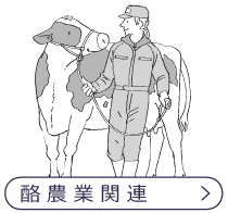 酪農業関連