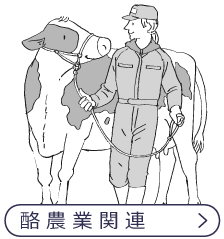 酪農業関連