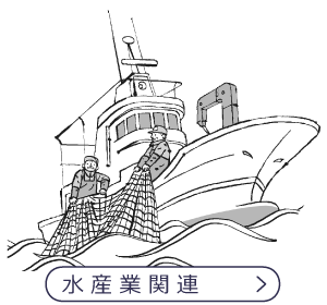 水産業関連