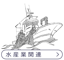 水産業関連