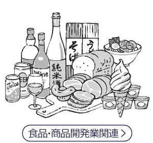 食品・商品開発業関連