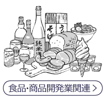 食品・商品開発業関連