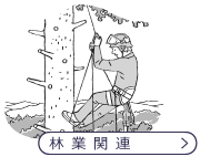 林業関連