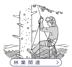林業関連