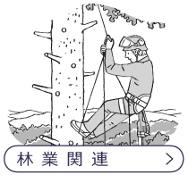 林業関連