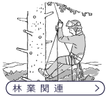 林業関連