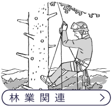 林業関連