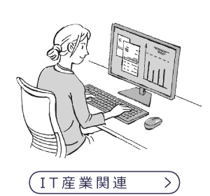 IT産業関連
