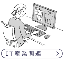 IT産業関連