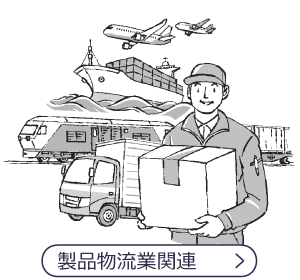 製品物流業関連