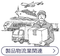製品物流業関連