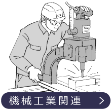機械工業関連