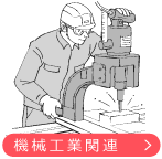 機械工業関連