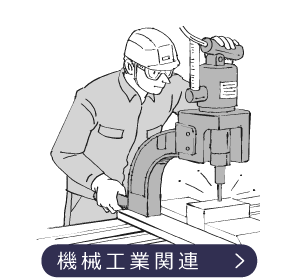 機械工業関連