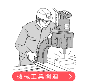 機械工業関連