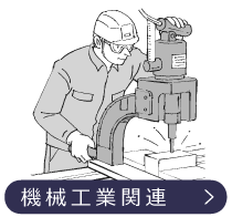 機械工業関連